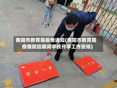 南阳市教育局疫情通知(南阳市教育局疫情防控期间学校开学工作安排)