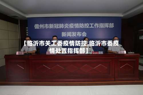 【临沂市关工委疫情防控,临沂市委疫情处置指挥部】-第2张图片