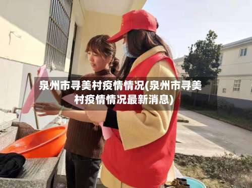 泉州市寻美村疫情情况(泉州市寻美村疫情情况最新消息)