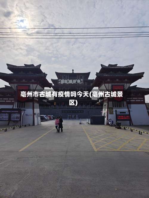 亳州市古城有疫情吗今天(亳州古城景区)