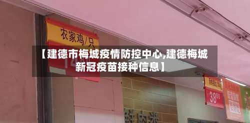 【建德市梅城疫情防控中心,建德梅城新冠疫苗接种信息】