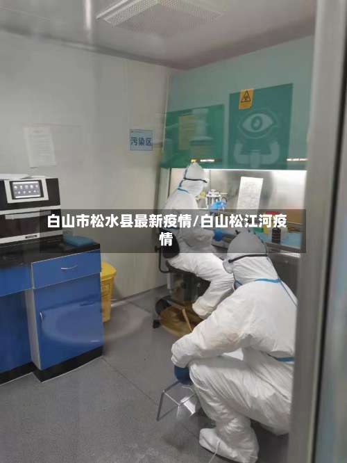 白山市松水县最新疫情/白山松江河疫情