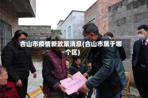 合山市疫情新政策消息(合山市属于哪个区)