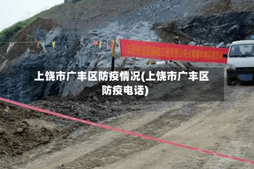 上饶市广丰区防疫情况(上饶市广丰区防疫电话)