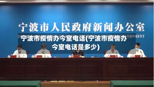 宁波市疫情办今室电话(宁波市疫情办今室电话是多少)