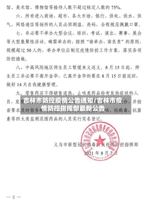 吉林市防控疫情公告通知/吉林市疫情防控指挥部最新公告-第2张图片