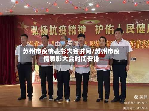苏州市疫情表彰大会时间/苏州市疫情表彰大会时间安排-第2张图片