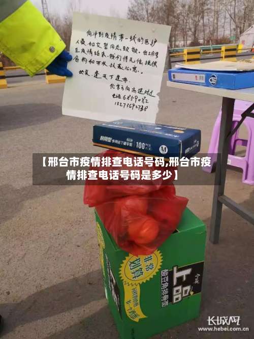 【邢台市疫情排查电话号码,邢台市疫情排查电话号码是多少】-第2张图片