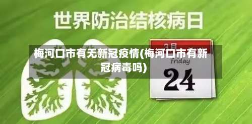 梅河口市有无新冠疫情(梅河口市有新冠病毒吗)