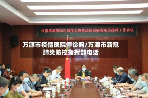 万源市疫情医院停诊吗/万源市新冠肺炎防控指挥部电话