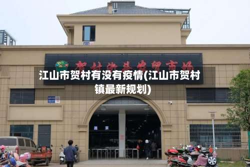 江山市贺村有没有疫情(江山市贺村镇最新规划)