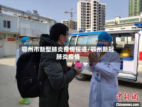 鄂州市新型肺炎疫情报道/鄂州新冠肺炎疫情