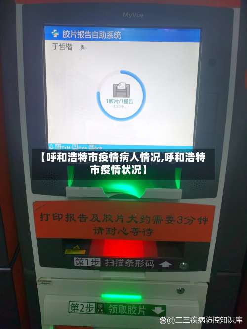 【呼和浩特市疫情病人情况,呼和浩特市疫情状况】