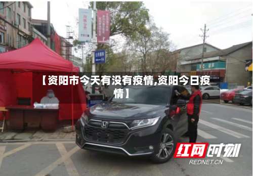 【资阳市今天有没有疫情,资阳今日疫情】-第2张图片
