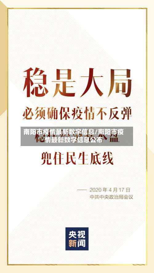 南阳市疫情最新数字信息/南阳市疫情最新数字信息公布