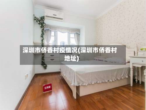 深圳市侨香村疫情况(深圳市侨香村地址)-第3张图片