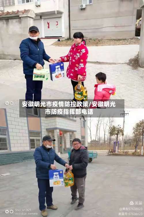 安徽明光市疫情防控政策/安徽明光市防疫指挥部电话
