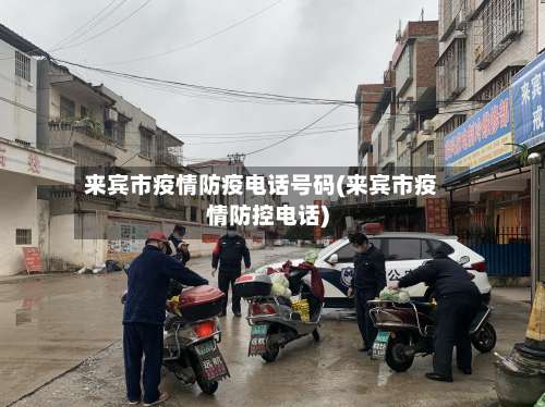来宾市疫情防疫电话号码(来宾市疫情防控电话)-第3张图片