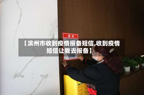 【滨州市收到疫情报备短信,收到疫情短信让我去报备】-第2张图片