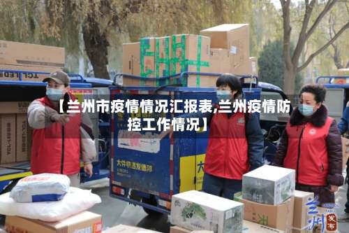 【兰州市疫情情况汇报表,兰州疫情防控工作情况】