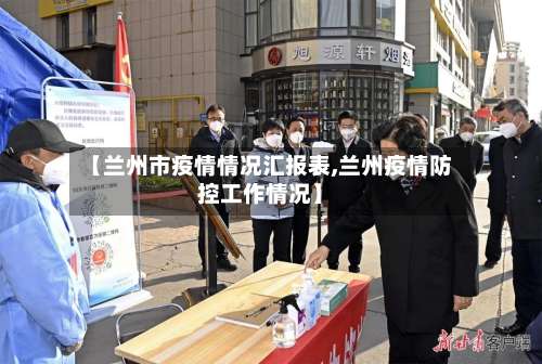 【兰州市疫情情况汇报表,兰州疫情防控工作情况】-第2张图片