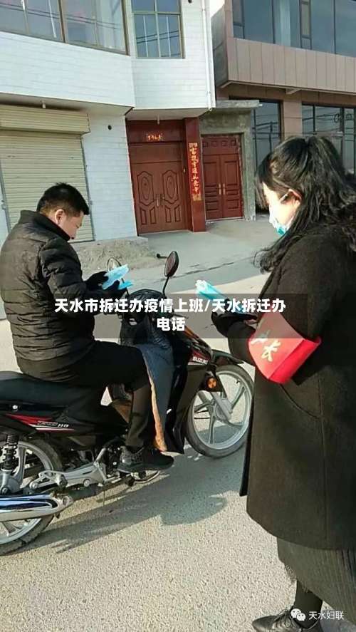 天水市拆迁办疫情上班/天水拆迁办电话