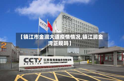 【镇江市金润大道疫情情况,镇江润金湾正规吗】