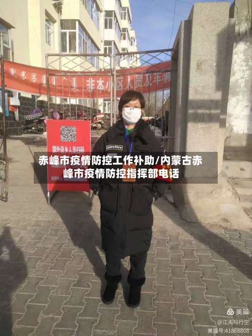赤峰市疫情防控工作补助/内蒙古赤峰市疫情防控指挥部电话