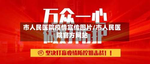 市人民医院疫情宣传图片/市人民医院官方网站-第3张图片