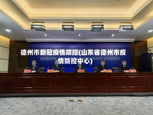 德州市新冠疫情防控(山东省德州市疫情防控中心)