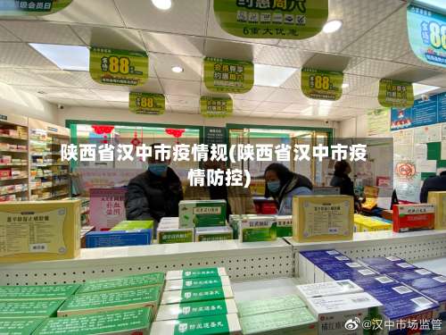 陕西省汉中市疫情规(陕西省汉中市疫情防控)-第2张图片