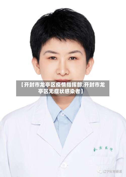 【开封市龙亭区疫情指挥部,开封市龙亭区无症状感染者】