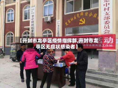 【开封市龙亭区疫情指挥部,开封市龙亭区无症状感染者】-第2张图片