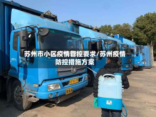 苏州市小区疫情管控要求/苏州疫情防控措施方案