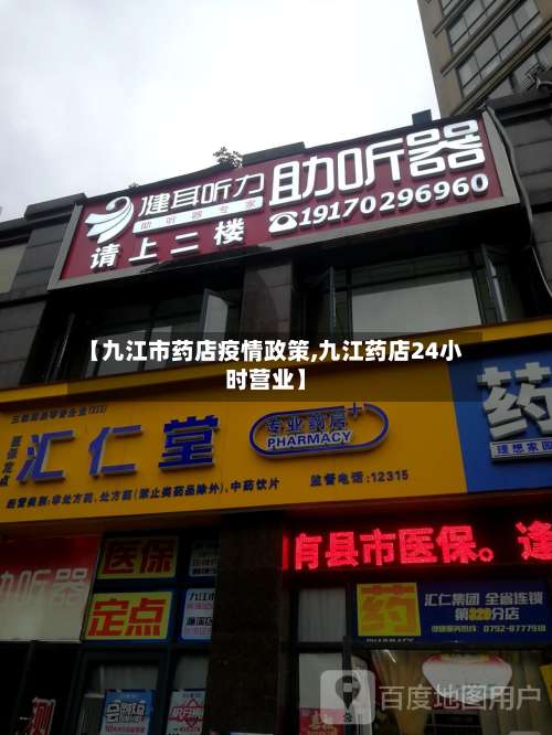 【九江市药店疫情政策,九江药店24小时营业】-第3张图片