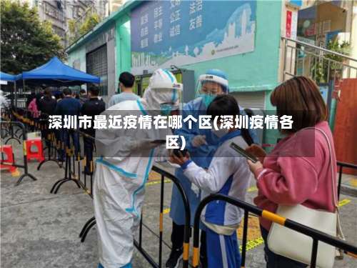 深圳市最近疫情在哪个区(深圳疫情各区)