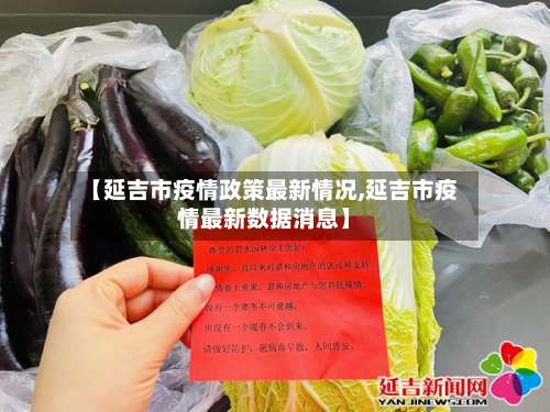 【延吉市疫情政策最新情况,延吉市疫情最新数据消息】