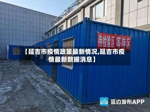 【延吉市疫情政策最新情况,延吉市疫情最新数据消息】-第2张图片