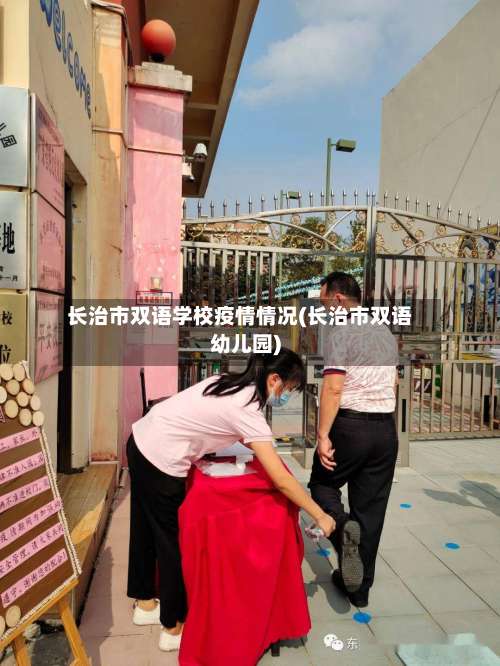 长治市双语学校疫情情况(长治市双语幼儿园)