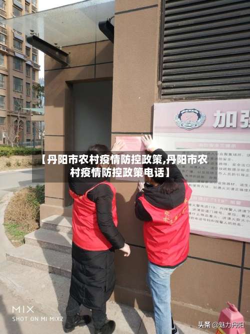 【丹阳市农村疫情防控政策,丹阳市农村疫情防控政策电话】