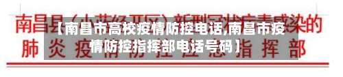 【南昌市高校疫情防控电话,南昌市疫情防控指挥部电话号码】-第2张图片