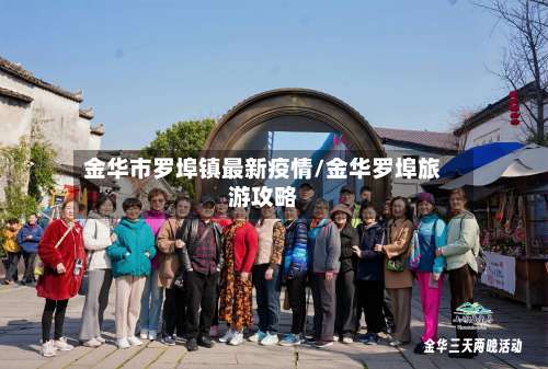 金华市罗埠镇最新疫情/金华罗埠旅游攻略