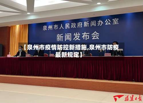 【泉州市疫情防控新措施,泉州市防疫最新规定】-第2张图片