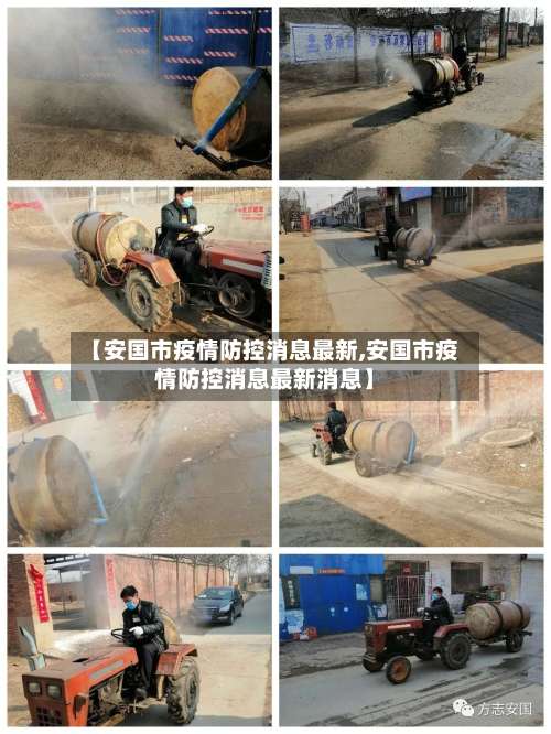 【安国市疫情防控消息最新,安国市疫情防控消息最新消息】-第3张图片