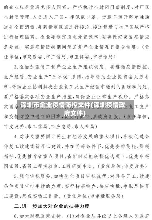 深圳市企业疫情防控文件(深圳疫情政府文件)