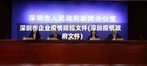 深圳市企业疫情防控文件(深圳疫情政府文件)-第2张图片