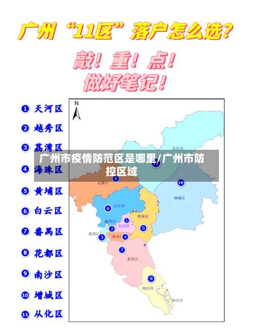 广州市疫情防范区是哪里/广州市防控区域