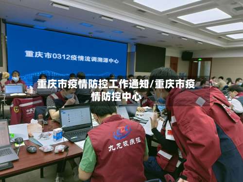 重庆市疫情防控工作通知/重庆市疫情防控中心