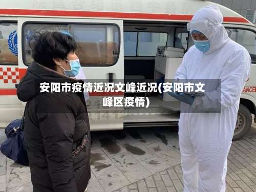 安阳市疫情近况文峰近况(安阳市文峰区疫情)