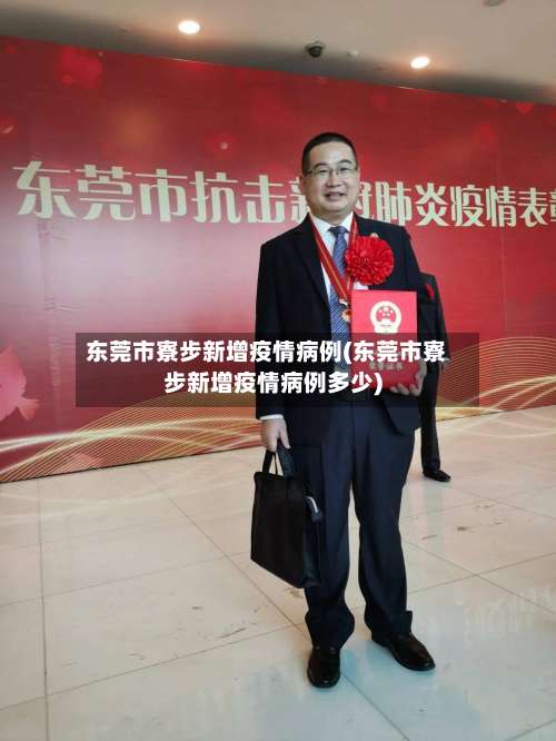 东莞市寮步新增疫情病例(东莞市寮步新增疫情病例多少)-第3张图片